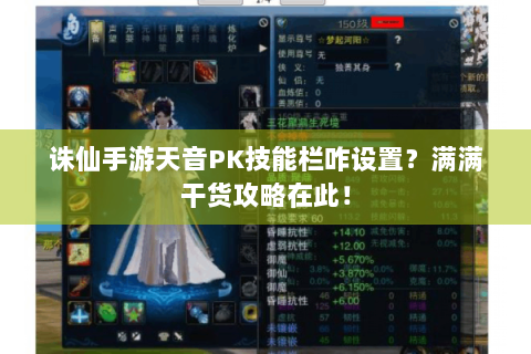 诛仙手游天音PK技能栏咋设置？满满干货攻略在此！
