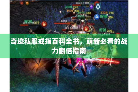 奇迹私服戒指百科全书，萌新必看的战力翻倍指南