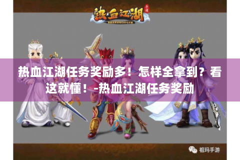 热血江湖任务奖励多！怎样全拿到？看这就懂！-热血江湖任务奖励
