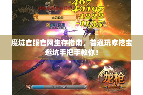 魔域官服官网生存指南，普通玩家挖宝避坑手把手教你！