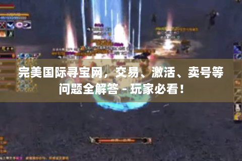 完美国际寻宝网，交易、激活、卖号等问题全解答 - 玩家必看！