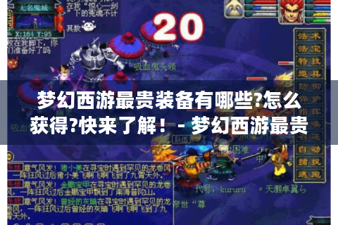 梦幻西游最贵装备有哪些?怎么获得?快来了解！- 梦幻西游最贵装备