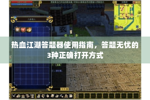 热血江湖答题器使用指南，答题无忧的3种正确打开方式