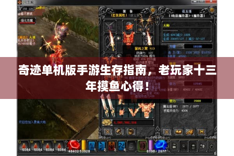 奇迹单机版手游生存指南，老玩家十三年摸鱼心得！