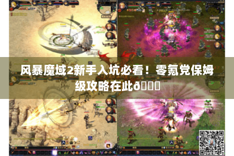 风暴魔域2新手入坑必看！零氪党保姆级攻略在此😜