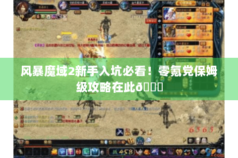 风暴魔域2新手入坑必看！零氪党保姆级攻略在此😜