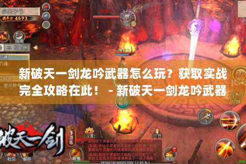 新破天一剑龙吟武器怎么玩？获取实战完全攻略在此！ - 新破天一剑龙吟武器