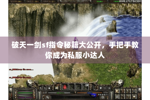 破天一剑sf指令秘籍大公开，手把手教你成为私服小达人
