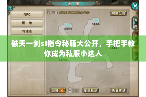 破天一剑sf指令秘籍大公开，手把手教你成为私服小达人