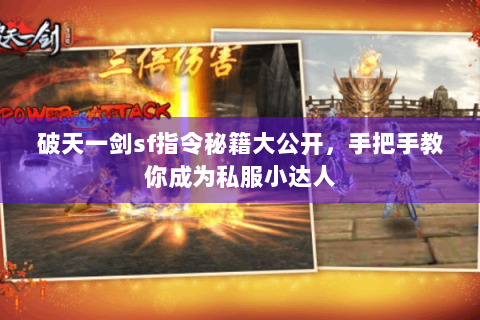 破天一剑sf指令秘籍大公开，手把手教你成为私服小达人