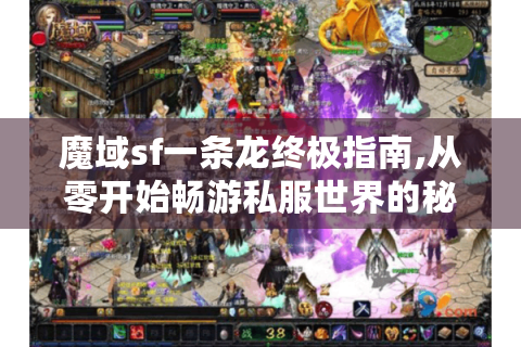 魔域sf一条龙终极指南,从零开始畅游私服世界的秘密宝典