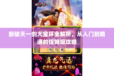 新破天一剑大宝环全解析，从入门到精通的保姆级攻略