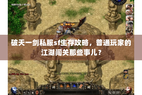 破天一剑私服sf生存攻略，普通玩家的江湖闯关那些事儿？