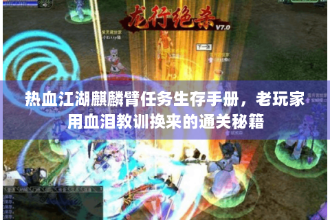热血江湖麒麟臂任务生存手册，老玩家用血泪教训换来的通关秘籍