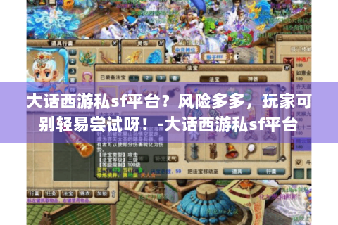 大话西游私sf平台？风险多多，玩家可别轻易尝试呀！-大话西游私sf平台