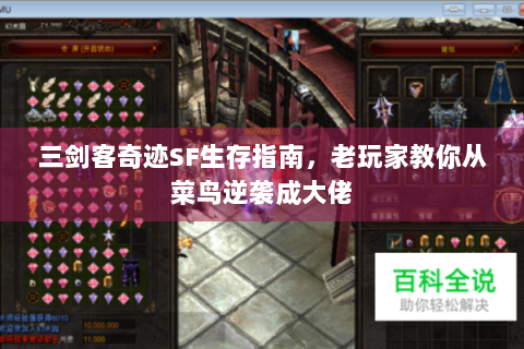 三剑客奇迹SF生存指南，老玩家教你从菜鸟逆袭成大佬