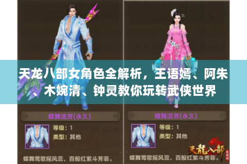 天龙八部女角色全解析，王语嫣、阿朱、木婉清、钟灵教你玩转武侠世界