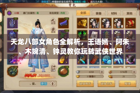 天龙八部女角色全解析，王语嫣、阿朱、木婉清、钟灵教你玩转武侠世界