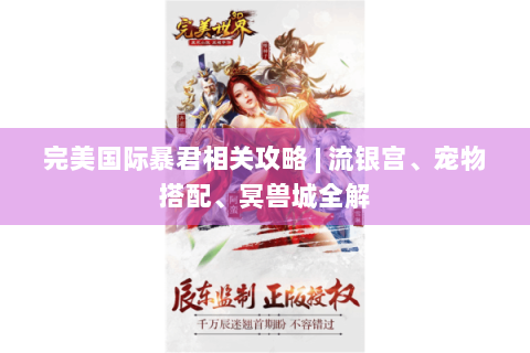 完美国际暴君相关攻略 | 流银宫、宠物搭配、冥兽城全解