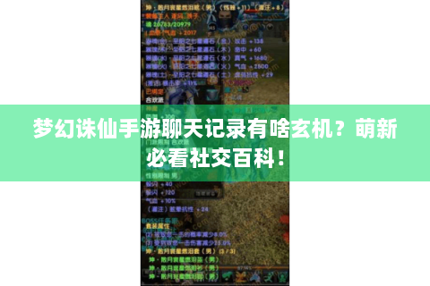 梦幻诛仙手游聊天记录有啥玄机？萌新必看社交百科！