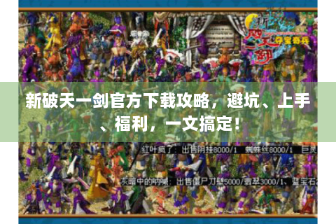 新破天一剑官方下载攻略，避坑、上手、福利，一文搞定！