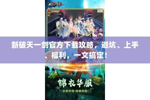 新破天一剑官方下载攻略，避坑、上手、福利，一文搞定！
