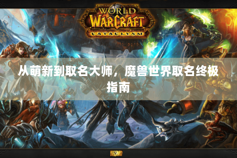 从萌新到取名大师，魔兽世界取名终极指南