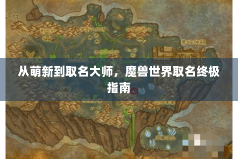 从萌新到取名大师，魔兽世界取名终极指南