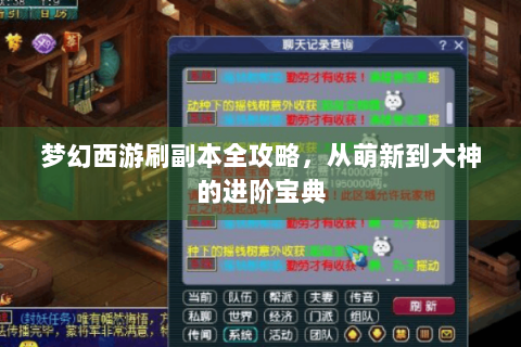梦幻西游刷副本全攻略，从萌新到大神的进阶宝典