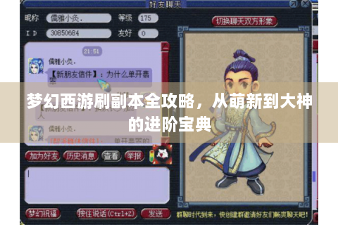 梦幻西游刷副本全攻略，从萌新到大神的进阶宝典