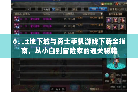 📱地下城与勇士手机游戏下载全指南，从小白到冒险家的通关秘籍