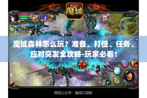 魔域森林怎么玩？准备、打怪、任务、应对突发全攻略-玩家必看！