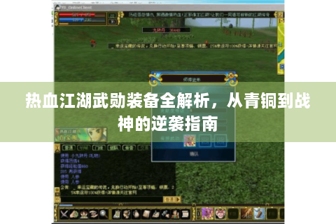 热血江湖武勋装备全解析，从青铜到战神的逆袭指南