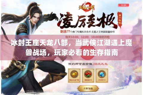 冰封王座天龙八部，当武侠江湖遇上魔兽战场，玩家必看的生存指南