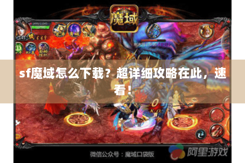 sf魔域怎么下载？超详细攻略在此，速看！
