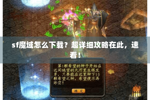 sf魔域怎么下载？超详细攻略在此，速看！