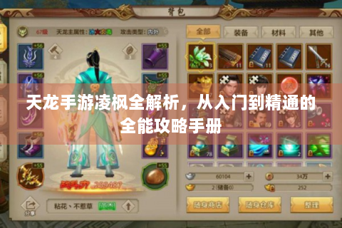 天龙手游凌枫全解析，从入门到精通的全能攻略手册