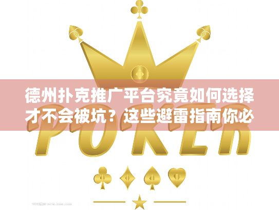 德州扑克推广平台究竟如何选择才不会被坑？这些避雷指南你必须看