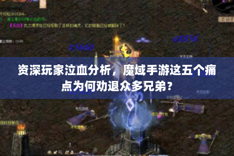 资深玩家泣血分析，魔域手游这五个痛点为何劝退众多兄弟？
