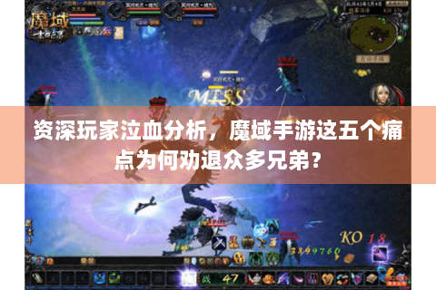 资深玩家泣血分析，魔域手游这五个痛点为何劝退众多兄弟？