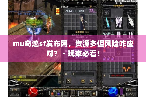 mu奇迹sf发布网，资源多但风险咋应对？ - 玩家必看！