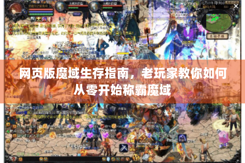 网页版魔域生存指南，老玩家教你如何从零开始称霸魔域