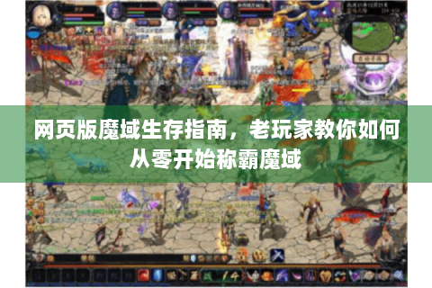 网页版魔域生存指南，老玩家教你如何从零开始称霸魔域