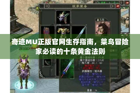 奇迹MU正版官网生存指南，菜鸟冒险家必读的十条黄金法则