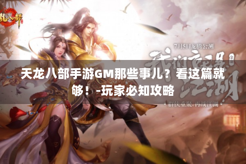 天龙八部手游GM那些事儿？看这篇就够！-玩家必知攻略