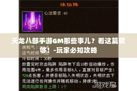 天龙八部手游GM那些事儿？看这篇就够！-玩家必知攻略
