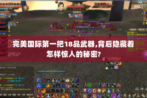 完美国际第一把18品武器,背后隐藏着怎样惊人的秘密?