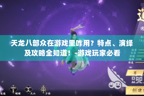 天龙八部众在游戏里咋用？特点、演绎及攻略全知道！-游戏玩家必看