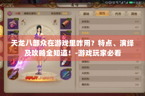 天龙八部众在游戏里咋用？特点、演绎及攻略全知道！-游戏玩家必看