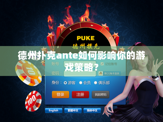 德州扑克ante如何影响你的游戏策略？